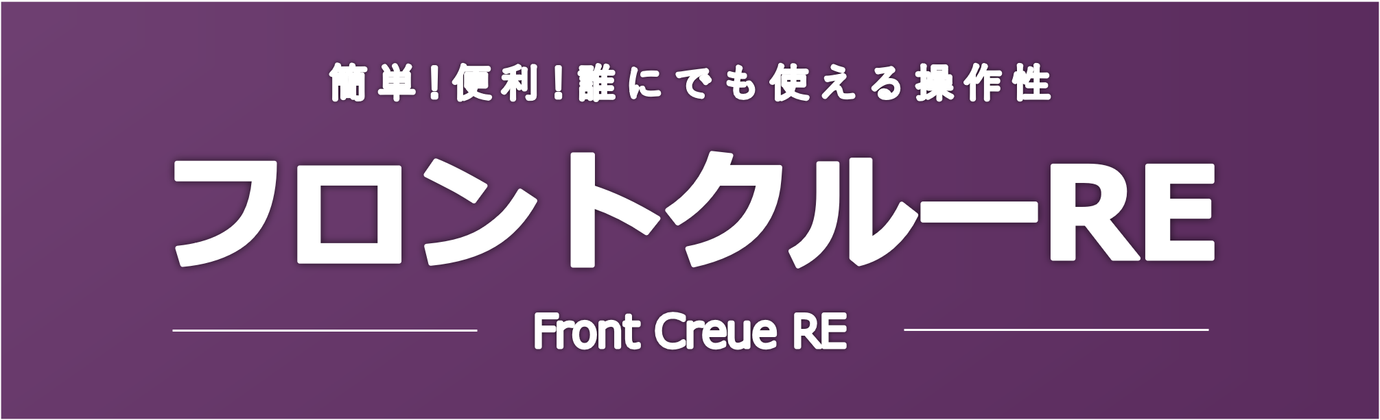 フロントクルー RE